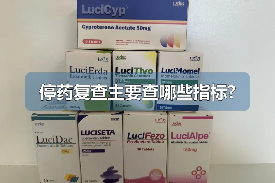 停药复查主要查哪些指标?