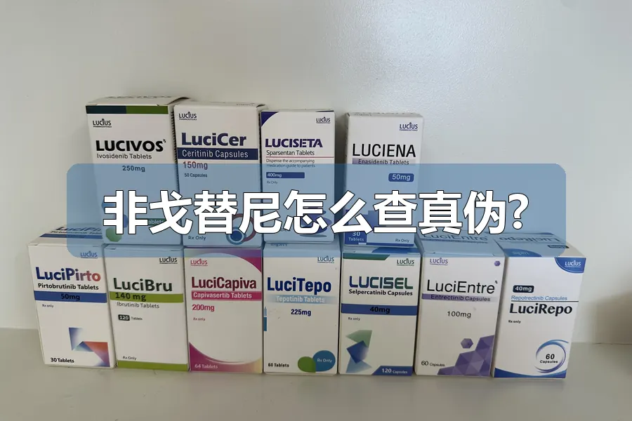 非戈替尼怎么查真伪?